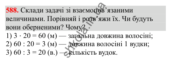 Відповідь до завдання № 588, сторінка 137 - ГДЗ Математика 3 клас Заїка 2025 частина 1