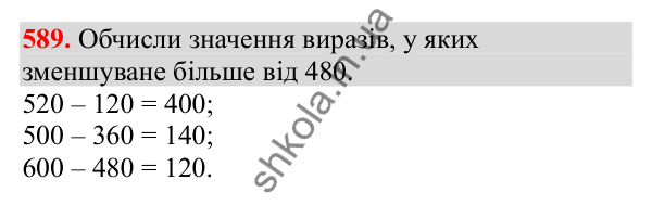 Відповідь до завдання № 589, сторінка 137 - ГДЗ Математика 3 клас Заїка 2025 частина 1