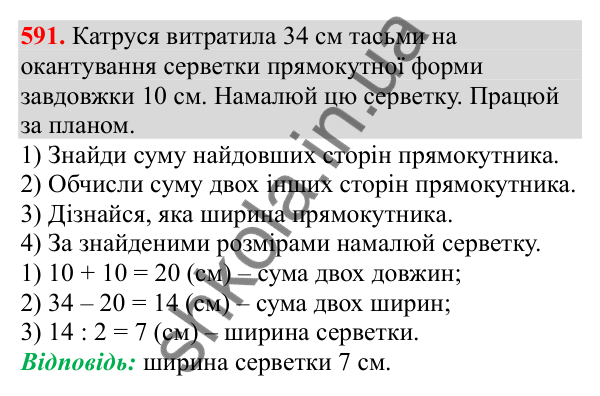 Відповідь до завдання № 591, сторінка 138 - ГДЗ Математика 3 клас Заїка 2025 частина 1