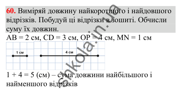 Відповідь до завдання № 60, сторінка 15 - ГДЗ Математика 3 клас Заїка 2025 частина 1