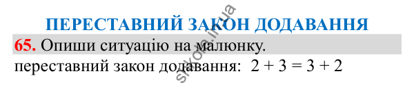 Відповідь до завдання № 65, сторінка 16 - ГДЗ Математика 3 клас Заїка 2025 частина 1
