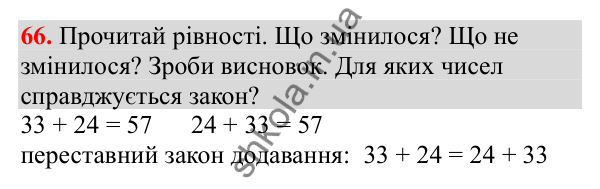 Відповідь до завдання № 66, сторінка 16 - ГДЗ Математика 3 клас Заїка 2025 частина 1