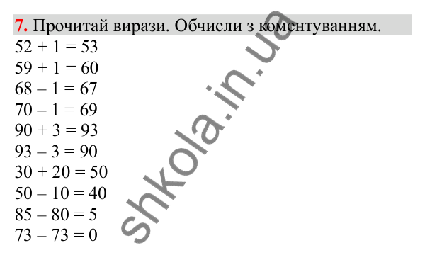 Відповідь до завдання № 7, сторінка 5 - ГДЗ Математика 3 клас Заїка 2025 частина 1