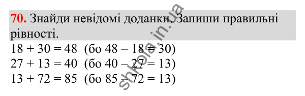 Відповідь до завдання № 70, сторінка 17 - ГДЗ Математика 3 клас Заїка 2025 частина 1