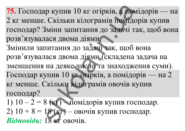Відповідь до завдання № 75, сторінка 18 - ГДЗ Математика 3 клас Заїка 2025 частина 1