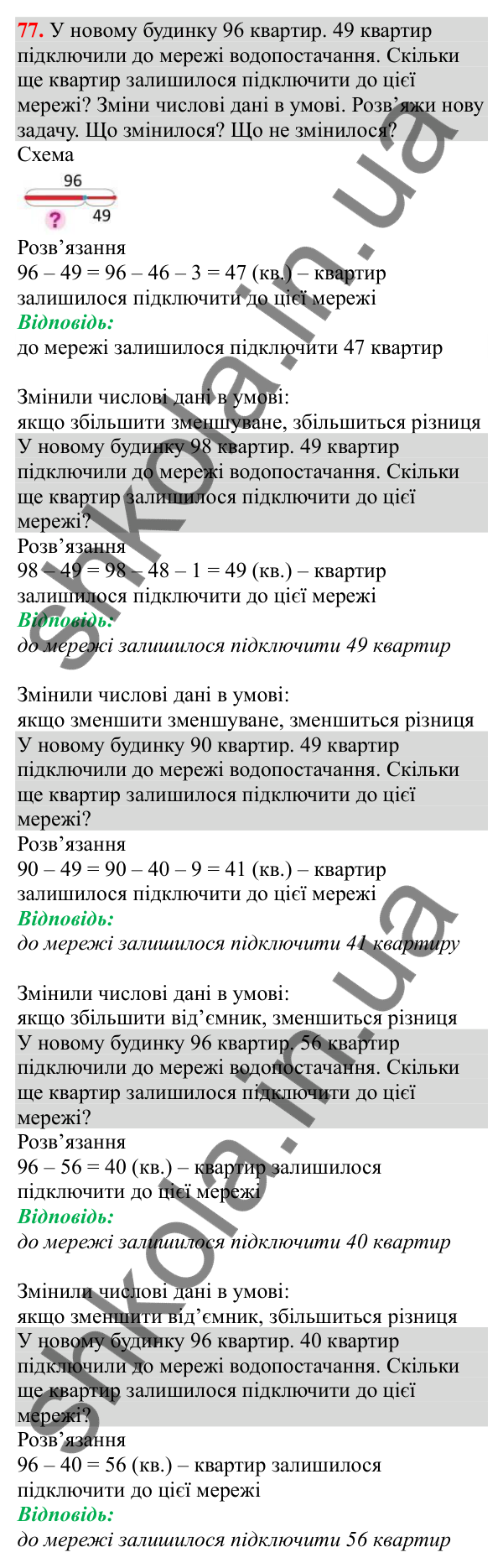 Відповідь до завдання № 77, сторінка 18 - ГДЗ Математика 3 клас Заїка 2025 частина 1
