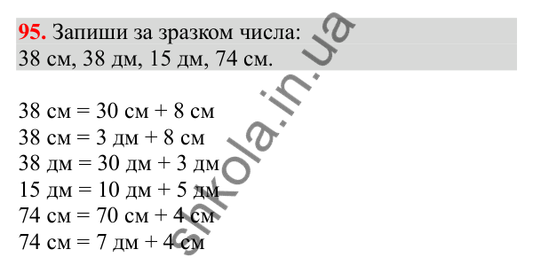 Відповідь до завдання № 95, сторінка 22 - ГДЗ Математика 3 клас Заїка 2025 частина 1