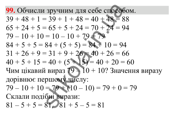 Відповідь до завдання № 99, сторінка 23 - ГДЗ Математика 3 клас Заїка 2025 частина 1