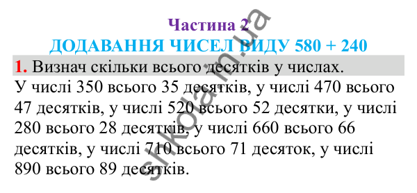 Відповідь до завдання № 1, сторінка 4 - ГДЗ Математика 3 клас Заїка 2025 частина 2