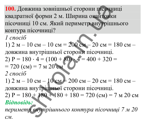 Відповідь до завдання № 100, сторінка 28 - ГДЗ Математика 3 клас Заїка 2025 частина 2