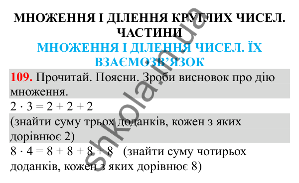Відповідь до завдання № 109, сторінка 30 - ГДЗ Математика 3 клас Заїка 2025 частина 2