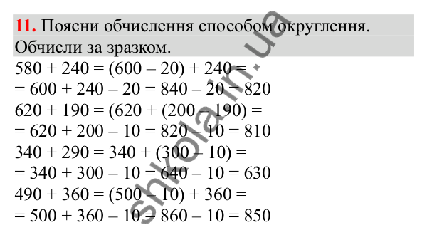 Відповідь до завдання № 11, сторінка 6 - ГДЗ Математика 3 клас Заїка 2025 частина 2