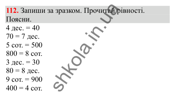 Відповідь до завдання № 112, сторінка 30 - ГДЗ Математика 3 клас Заїка 2025 частина 2