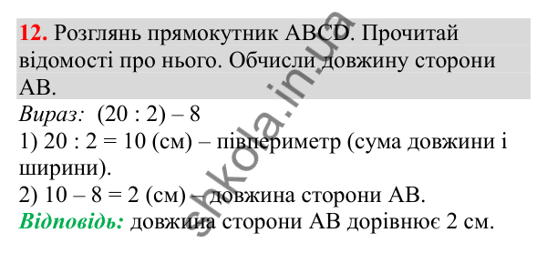 Відповідь до завдання № 12, сторінка 6 - ГДЗ Математика 3 клас Заїка 2025 частина 2