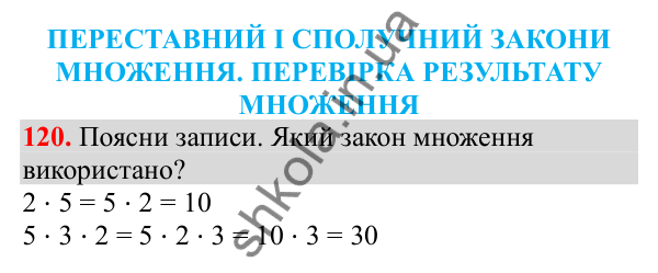 Відповідь до завдання № 120, сторінка 33 - ГДЗ Математика 3 клас Заїка 2025 частина 2
