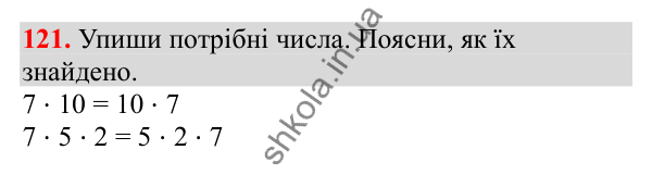 Відповідь до завдання № 121, сторінка 33 - ГДЗ Математика 3 клас Заїка 2025 частина 2