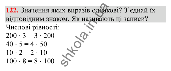 Відповідь до завдання № 122, сторінка 33 - ГДЗ Математика 3 клас Заїка 2025 частина 2
