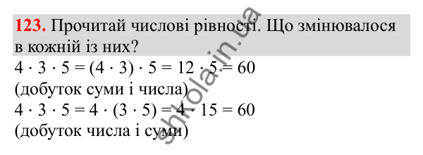 Відповідь до завдання № 123, сторінка 33 - ГДЗ Математика 3 клас Заїка 2025 частина 2