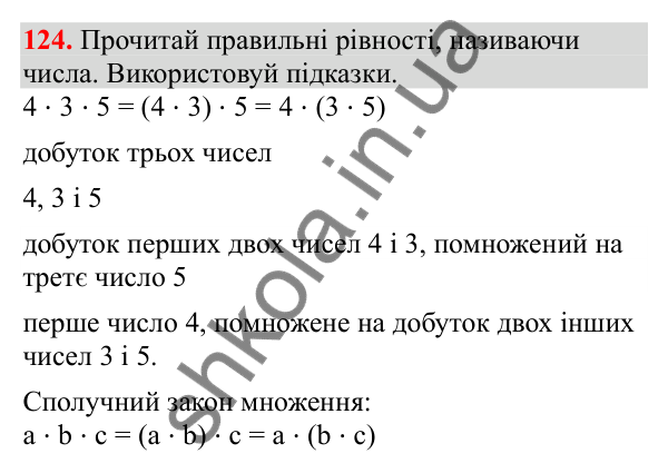 Відповідь до завдання № 124, сторінка 33 - ГДЗ Математика 3 клас Заїка 2025 частина 2