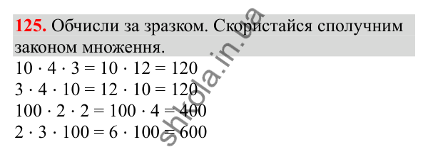 Відповідь до завдання № 125, сторінка 34 - ГДЗ Математика 3 клас Заїка 2025 частина 2