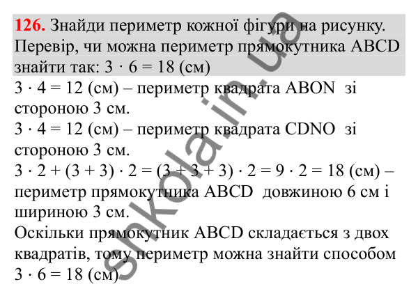 Відповідь до завдання № 126, сторінка 34 - ГДЗ Математика 3 клас Заїка 2025 частина 2