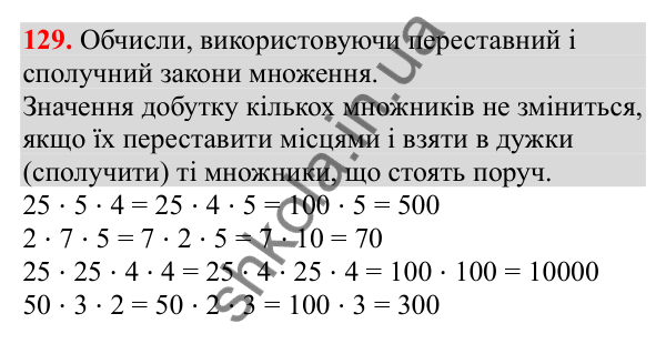 Відповідь до завдання № 129, сторінка 34 - ГДЗ Математика 3 клас Заїка 2025 частина 2