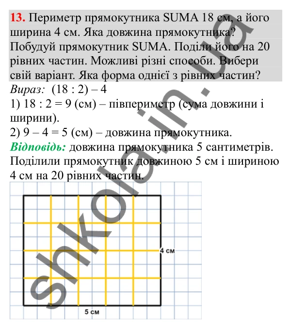 Відповідь до завдання № 13, сторінка 6 - ГДЗ Математика 3 клас Заїка 2025 частина 2