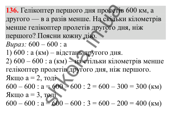 Відповідь до завдання № 136, сторінка 36 - ГДЗ Математика 3 клас Заїка 2025 частина 2