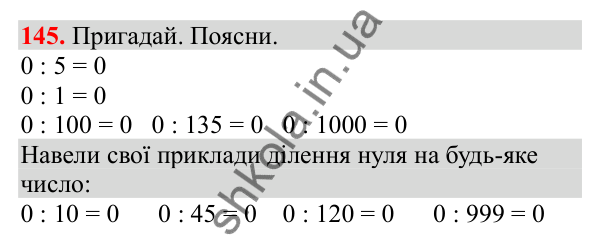 Відповідь до завдання № 145, сторінка 37 - ГДЗ Математика 3 клас Заїка 2025 частина 2