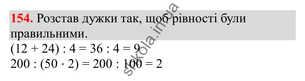 Відповідь до завдання № 154, сторінка 40 - ГДЗ Математика 3 клас Заїка 2025 частина 2