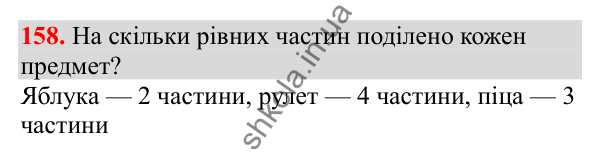 Відповідь до завдання № 158, сторінка 40 - ГДЗ Математика 3 клас Заїка 2025 частина 2