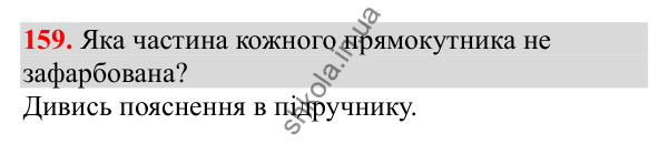 Відповідь до завдання № 159, сторінка 41 - ГДЗ Математика 3 клас Заїка 2025 частина 2