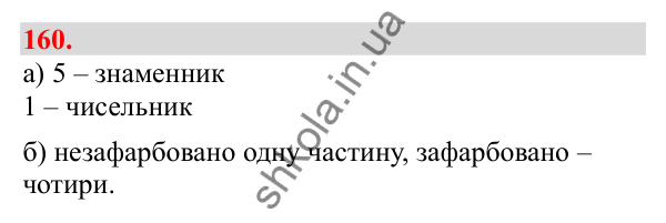 Відповідь до завдання № 160, сторінка 41 - ГДЗ Математика 3 клас Заїка 2025 частина 2