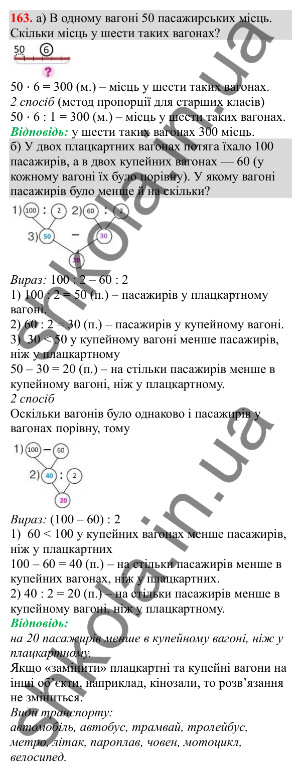 Відповідь до завдання № 163, сторінка 42 - ГДЗ Математика 3 клас Заїка 2025 частина 2