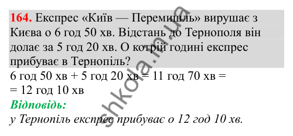 Відповідь до завдання № 164, сторінка 42 - ГДЗ Математика 3 клас Заїка 2025 частина 2