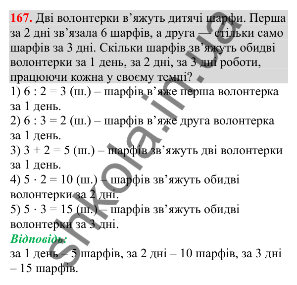 Відповідь до завдання № 167, сторінка 43 - ГДЗ Математика 3 клас Заїка 2025 частина 2