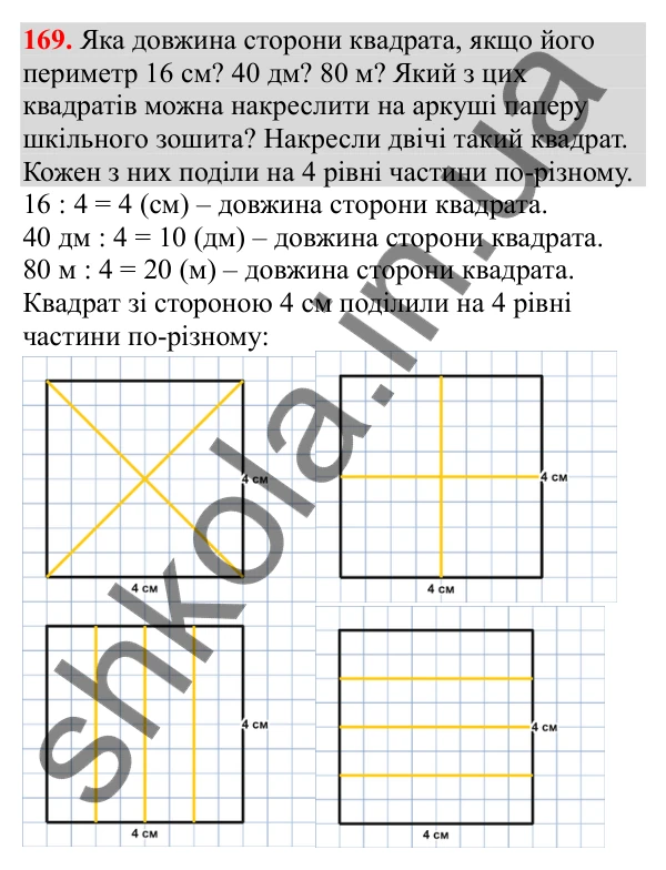 Відповідь до завдання № 169, сторінка 43 - ГДЗ Математика 3 клас Заїка 2025 частина 2