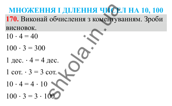 Відповідь до завдання № 170, сторінка 43 - ГДЗ Математика 3 клас Заїка 2025 частина 2