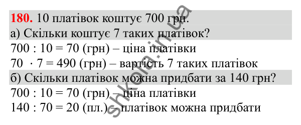 Відповідь до завдання № 180, сторінка 46 - ГДЗ Математика 3 клас Заїка 2025 частина 2