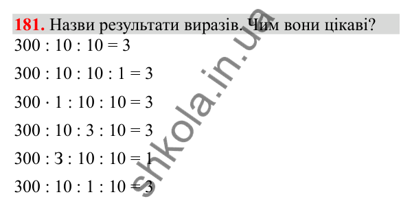 Відповідь до завдання № 181, сторінка 46 - ГДЗ Математика 3 клас Заїка 2025 частина 2