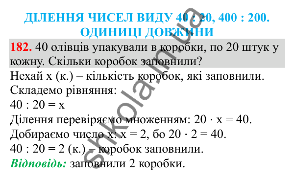 Відповідь до завдання № 182, сторінка 47 - ГДЗ Математика 3 клас Заїка 2025 частина 2