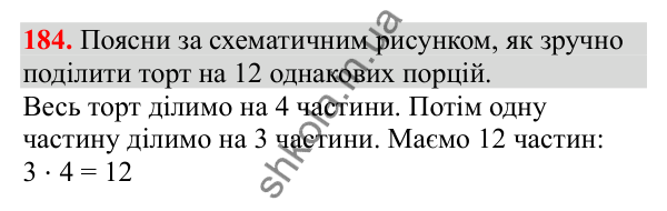Відповідь до завдання № 184, сторінка 47 - ГДЗ Математика 3 клас Заїка 2025 частина 2