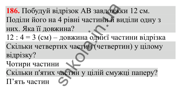 Відповідь до завдання № 186, сторінка 48 - ГДЗ Математика 3 клас Заїка 2025 частина 2