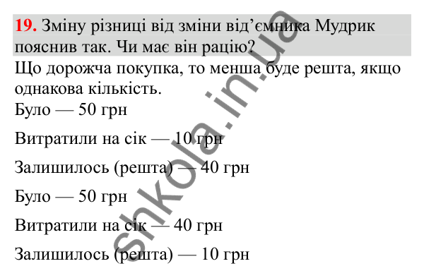 Відповідь до завдання № 19, сторінка 8 - ГДЗ Математика 3 клас Заїка 2025 частина 2