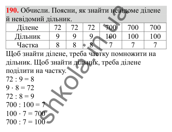 Відповідь до завдання № 190, сторінка 49 - ГДЗ Математика 3 клас Заїка 2025 частина 2