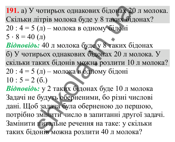 Відповідь до завдання № 191, сторінка 49 - ГДЗ Математика 3 клас Заїка 2025 частина 2
