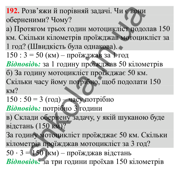 Відповідь до завдання № 192, сторінка 49 - ГДЗ Математика 3 клас Заїка 2025 частина 2