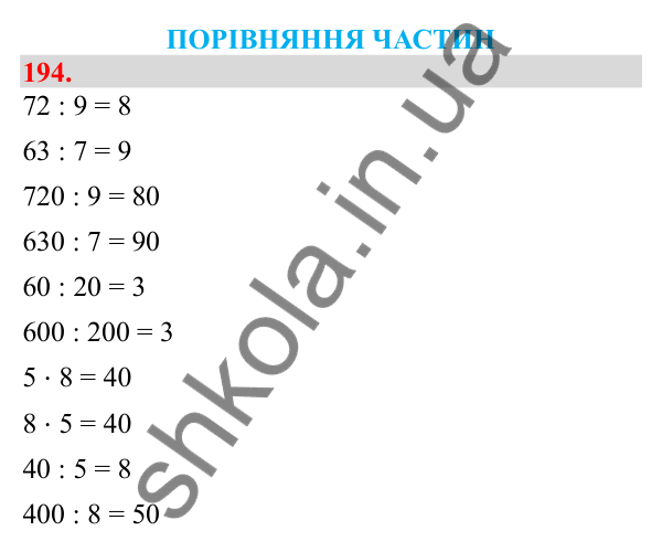Відповідь до завдання № 194, сторінка 50 - ГДЗ Математика 3 клас Заїка 2025 частина 2