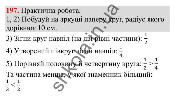 Відповідь до завдання № 197, сторінка 50 - ГДЗ Математика 3 клас Заїка 2025 частина 2