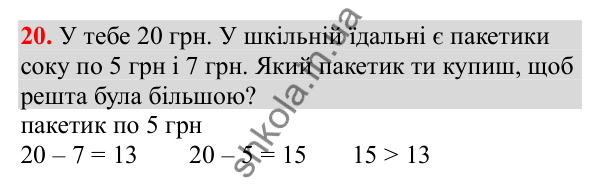 Відповідь до завдання № 20, сторінка 8 - ГДЗ Математика 3 клас Заїка 2025 частина 2